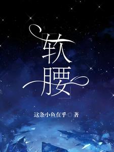 软腰这本小说完结了吗？免费查看最新章节