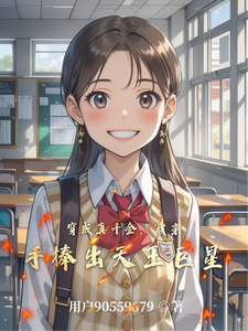 《穿成真千金，我亲手捧出天王巨星》小说大结局免费试读 白沅沅林峰小说