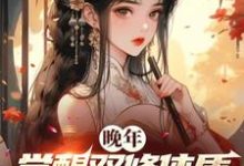 《晚年觉醒双修体质，仙子老夫来了》小说大结局免费试读 林无双小说-有文学