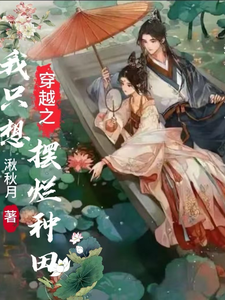 寻找穿越之我只想摆烂种田小说的最新更新章节