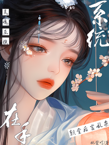 灵魂互换系统在手，朝堂后宫乱杀墨栖月小说在线章节目录阅读最新章节