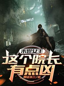 末世女王：这个院长有点凶免费阅读，末世女王：这个院长有点凶周瑶瑶