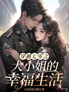 在线寻找穿越七零之大小姐的幸福生活小说的无删减版本