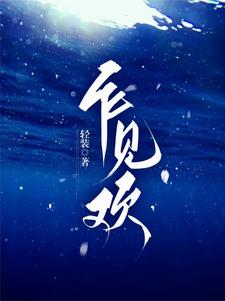 乍见欢完整版小说，乍见欢闻溪沈砚知