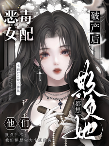 林晚芙小说完整版《恶毒女配破产后，他们都想欺负她》免费阅读