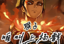 《猴子，咱叫上杨戬反吧！》小说章节在线试读，《猴子，咱叫上杨戬反吧！》最新章节目录-有文学