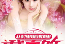 从村里摸到镇里,我真的累了章节免费在线阅读,赵飞小飞完结版-有文学