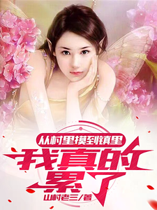 从村里摸到镇里，我真的累了章节免费在线阅读，赵飞小飞完结版