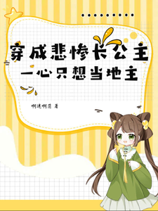 穿成悲惨长公主，一心只想当地主完整版小说免费阅读，穿成悲惨长公主，一心只想当地主小说