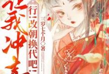 步若萧羽蓝完整版小说《让我冲喜？行！改朝换代吧！》免费阅读-有文学