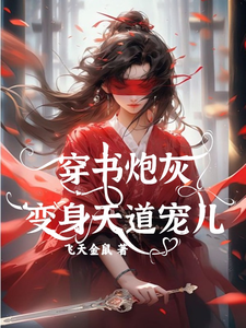 连翘完整版小说《穿书炮灰变身天道宠儿》免费阅读