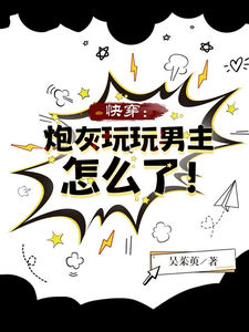 兰烟小说《快穿：炮灰玩玩男主怎么了！》在线阅读