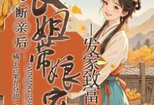 断亲后，长姐带着娘家人发家致富免费阅读，断亲后，长姐带着娘家人发家致富章节目录-有文学