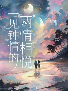 一见钟情的两情相悦最新章节，一见钟情的两情相悦免费阅读