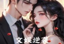 在线寻找文娱逆袭从校花拒爱开始小说的无删减版本-有文学