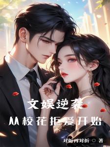 在线寻找文娱逆袭从校花拒爱开始小说的无删减版本