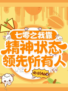 哪里能找到七零之我靠精神状态领先所有人小说的全部章节？