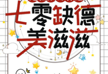 《挖祖坟打寡妇，七零缺德美滋滋》小说章节列表免费试读，顾宁陆裴清小说在线阅读-有文学