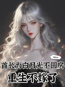 苏念念小说《首长为白月光不圆房，重生不嫁了》完整版免费阅读