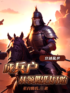 已完结小说《穿越乱世成兵户，从领媳妇开始》在线章节阅读