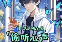 顾烨冯宝宝小说在线章节免费阅读(真少爷被全家偷听心声假少爷懵了无弹窗无删减)-有文学