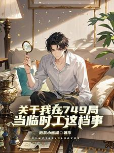小说完整版《关于我在749局当临时工这档事》免费阅读