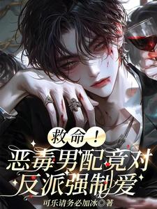 林淮知霍琛小说完整版《救命！恶毒男配竟对反派强制爱》免费阅读