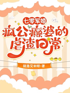 七零军婚：疯公癫婆的虐渣日常完整版小说，七零军婚：疯公癫婆的虐渣日常免费阅读