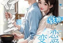 非阿兰不娶？衰神变成恋爱脑！小说全文哪里可以免费看？-有文学