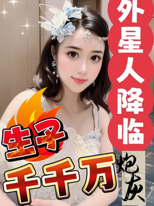 小说《外星人降临，炮灰生子千千万》章节免费阅读