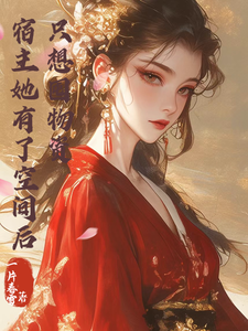 完结版《宿主她有了空间后，只想囤物资》章节阅读