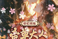 帝妃倾城:帝尊大人宠妻无度最新章节,帝妃倾城:帝尊大人宠妻无度免费阅读-有文学