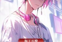 海王互撩，攻略精英律师完整版小说，海王互撩，攻略精英律师免费阅读-有文学