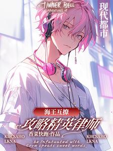 海王互撩，攻略精英律师完整版小说，海王互撩，攻略精英律师免费阅读