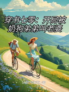 在线寻找穿书七零：开局被奶狗弟弟叫老婆小说的无删减版本