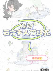 完结版《综漫：云守夫人带球跑后》章节阅读
