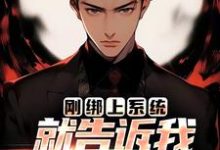 李涵小说完整版《刚绑上系统,就告诉我快休眠了?》免费阅读-有文学