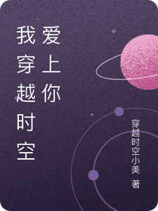 我穿越时空爱上你林晓苏然，我穿越时空爱上你章节在线阅读