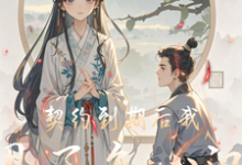 契约到期后我甩了负心汉郝悦刘阳，契约到期后我甩了负心汉小说免费阅读-有文学