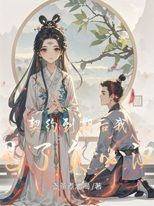 契约到期后我甩了负心汉郝悦刘阳，契约到期后我甩了负心汉小说免费阅读