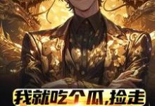 《我就吃个瓜,捡走穿越者系统》小说免费阅读完整版-有文学