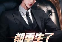 《都重生了,谁还扯你啊?》小说章节在线试读,《都重生了,谁还扯你啊?》最新章节目录-有文学