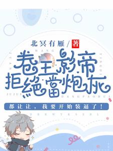 完结版《卷王影帝拒绝当白莲炮灰》免费阅读