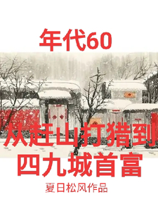 年代60从赶山打猎到四九城首富小说阅读，年代60从赶山打猎到四九城首富完结版