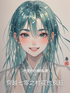 穿越七零之村花也疯狂完整版小说免费阅读，穿越七零之村花也疯狂小说