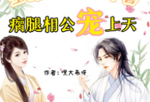 全家推我去冲喜!瘸腿相公宠上天沈言清林砚之小说在线章节目录阅读最新章节-有文学