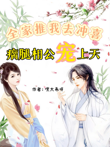 全家推我去冲喜！瘸腿相公宠上天沈言清林砚之小说在线章节目录阅读最新章节