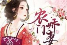 完整版小说《农门娇妻》免费阅读-有文学
