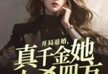 开局退婚,真千金她大杀四方小说最新更新在哪里?免费在线看-有文学