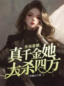 开局退婚，真千金她大杀四方小说最新更新在哪里？免费在线看